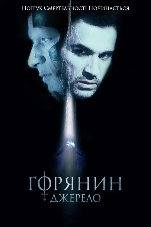 Горянин 5. Джерело