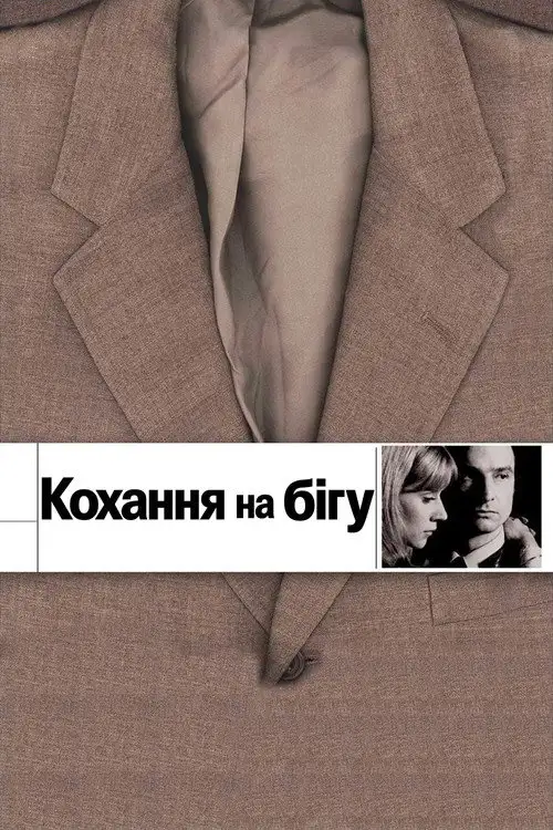Кохання на бігу / Кохання, що вислизає
