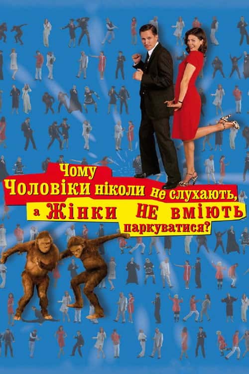 Чому чоловіки ніколи не слухають, а жінки не вміють паркуватися?