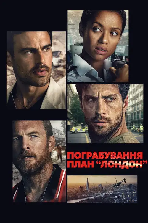 Пограбування: План "Лондон"