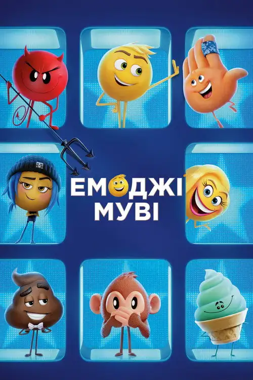 Емоджі Муві