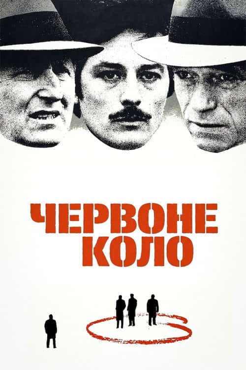 Червоне коло
