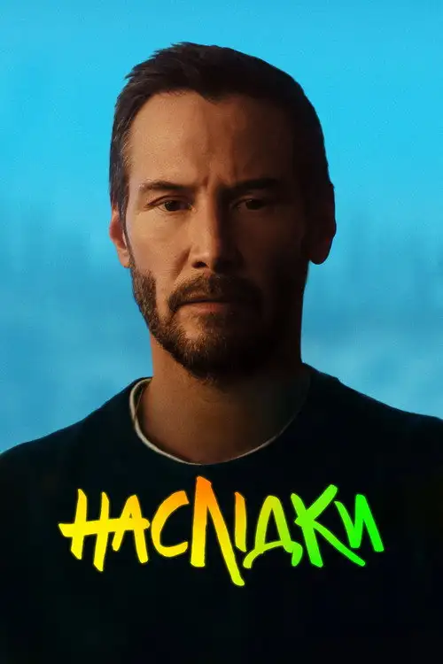 Наслідки