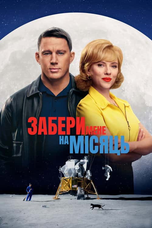 Забери мене на Місяць