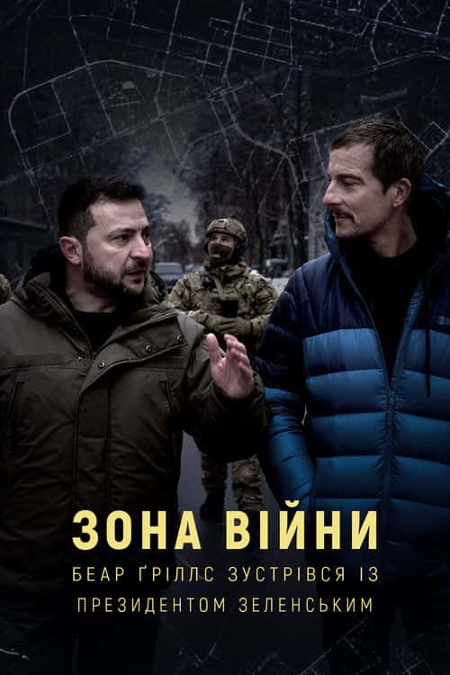 Зона війни. Беар Ґріллс зустрівся із президентом Зеленським