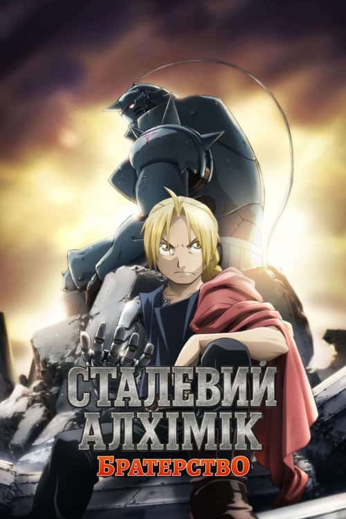 Сталевий алхімік: Братерство