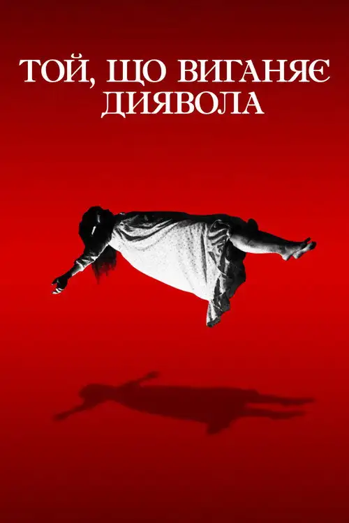Той, що виганяє диявола