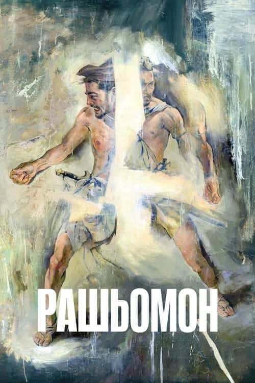 Рашьомон / Расьомон