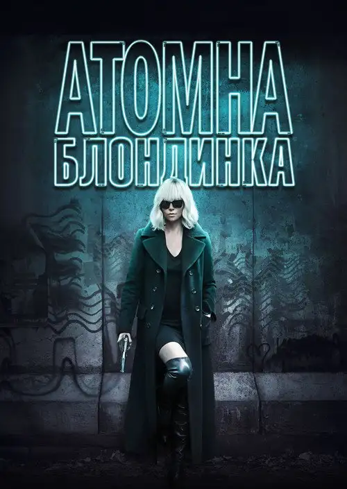 Атомна блондинка