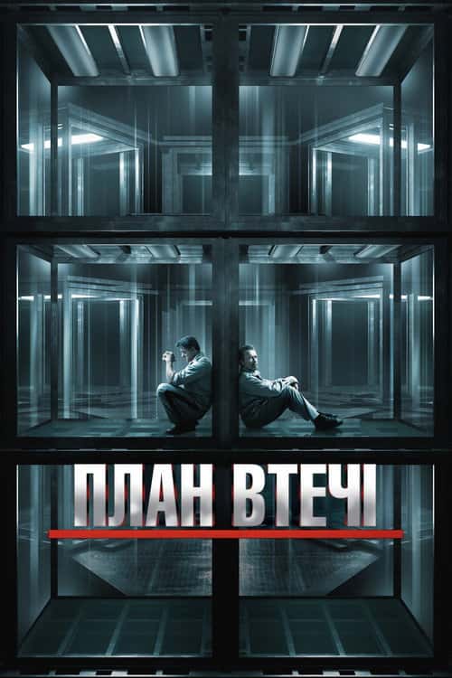 План втечі