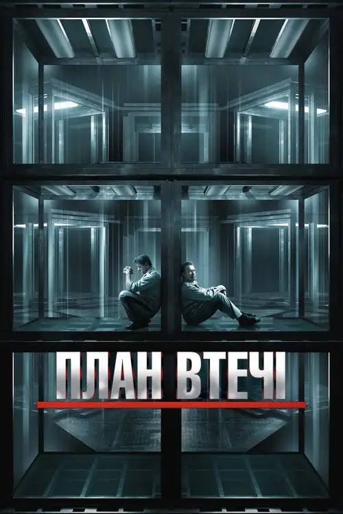 План втечі