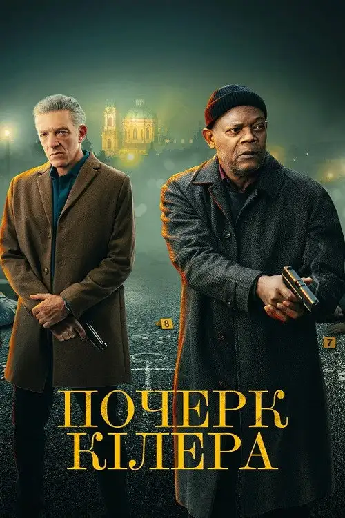 Почерк кілера