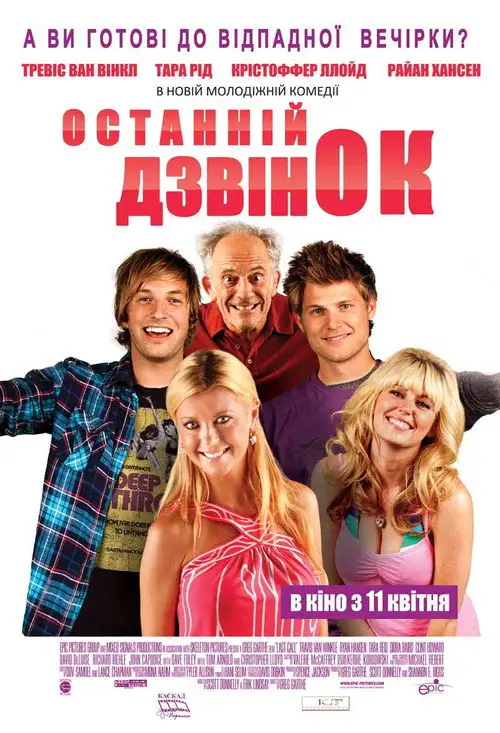 Останній дзвінок