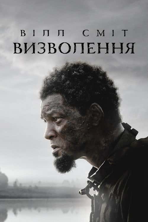 Визволення