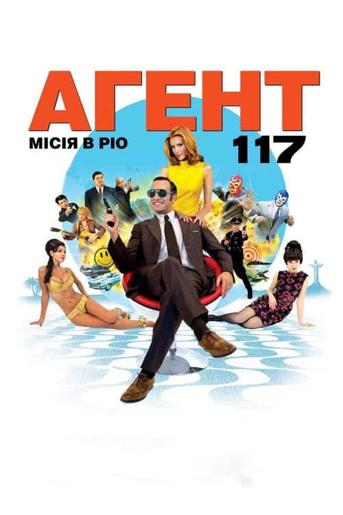 Агент 117 Місія в Ріо