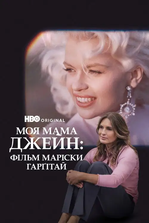 Моя мама Джейн