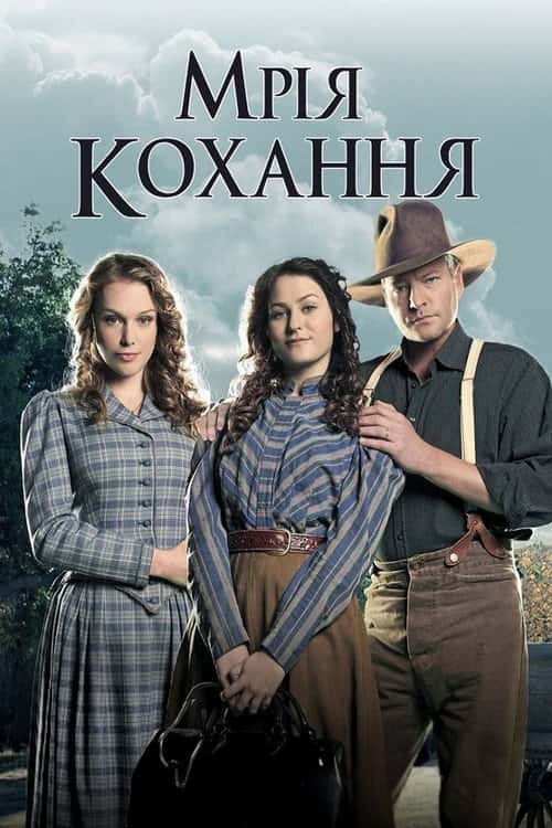 Мрія любові