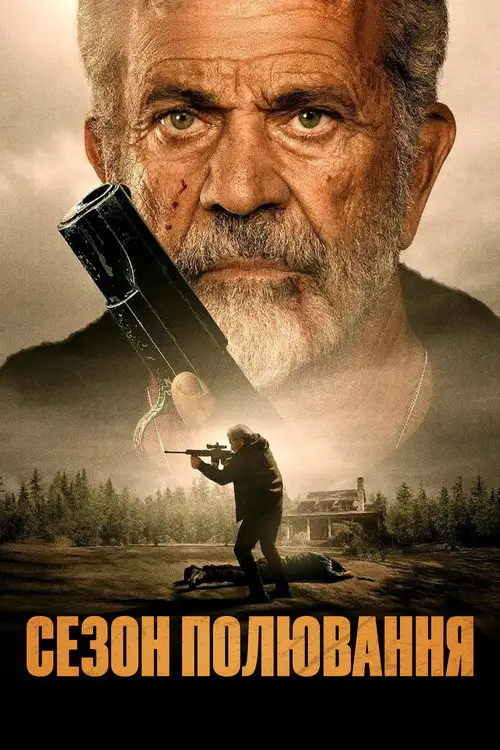 Сезон полювання