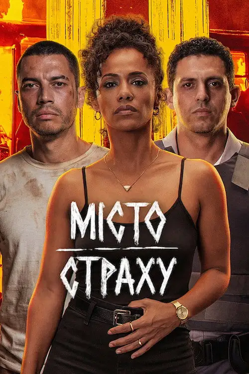 Місто страху