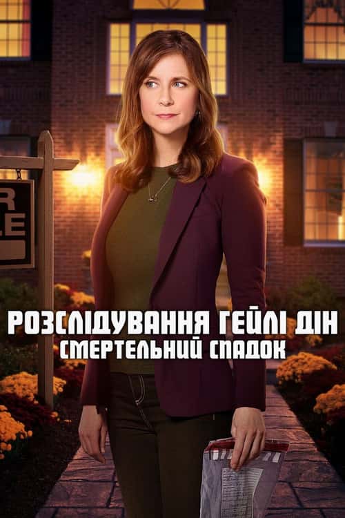 Розслідування Гейлі Дін. Смертельний спадок