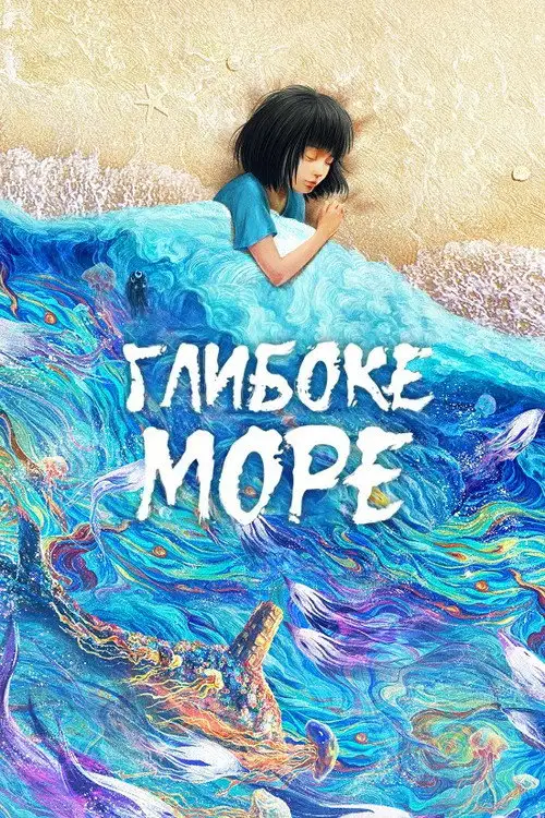 Глибоке море