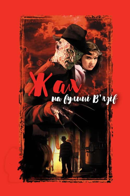 Жах на вулиці В'язів