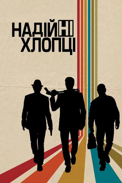 Надійні хлопці / Реальні хлопці