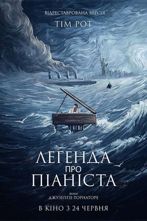 Легенда про 1900 / Легенда про піаніста посеред океану