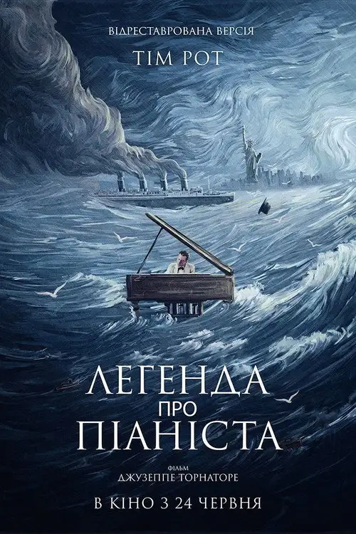 Легенда про 1900 / Легенда про піаніста посеред океану