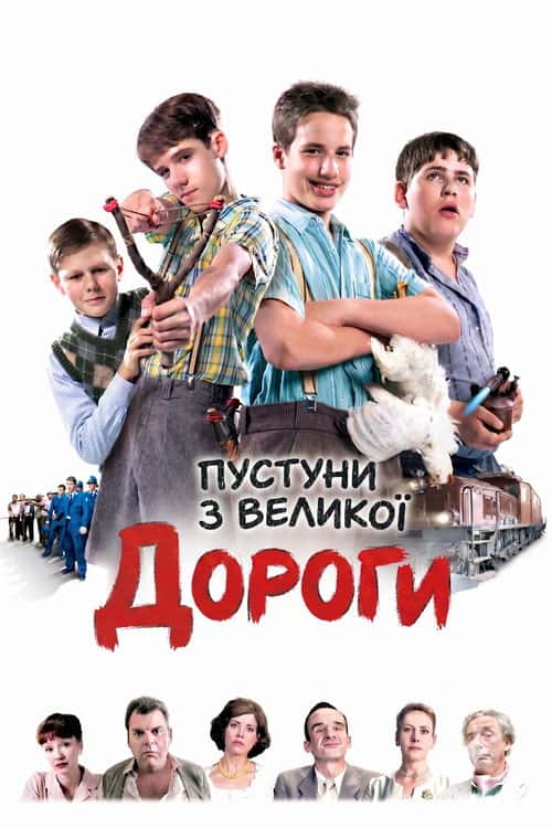 Пустуни з великої дороги