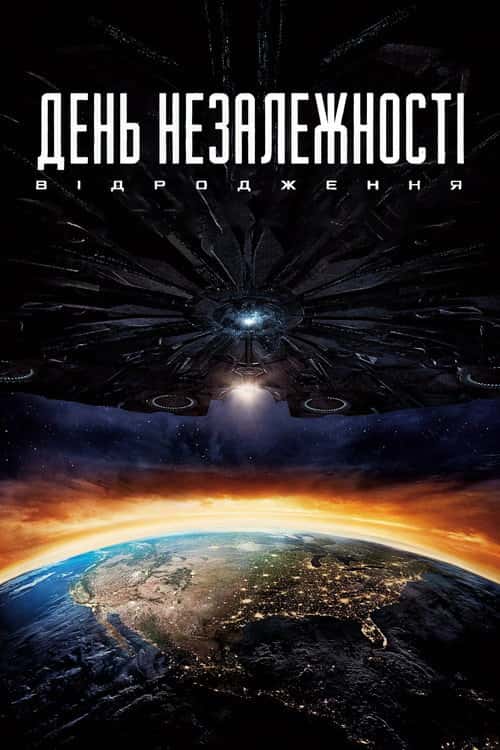 День незалежності 2: Відродження