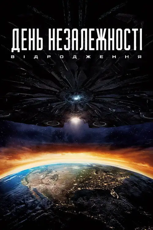 День незалежності 2: Відродження