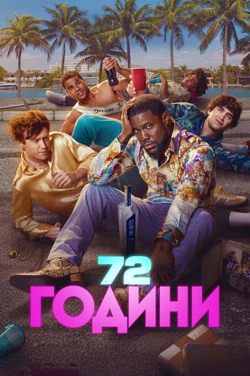72 години