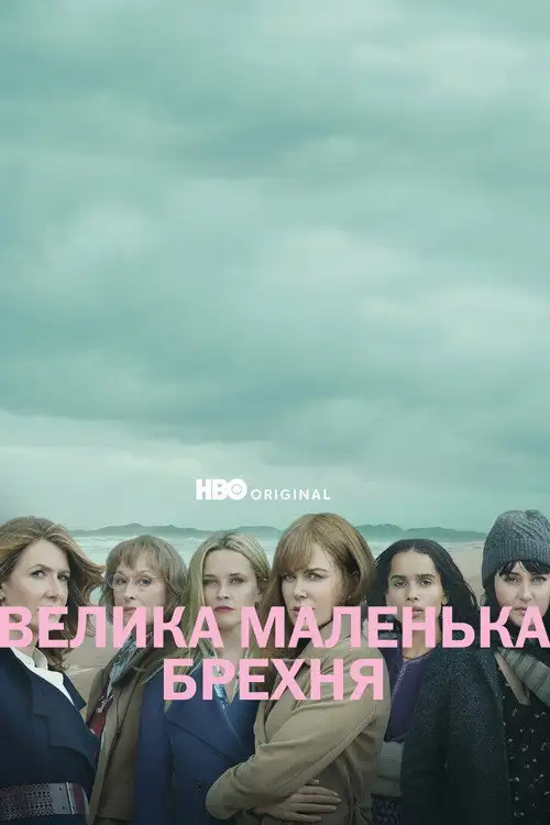 Велика маленька брехня