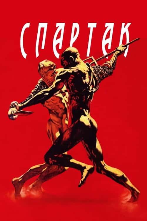 Спартак
