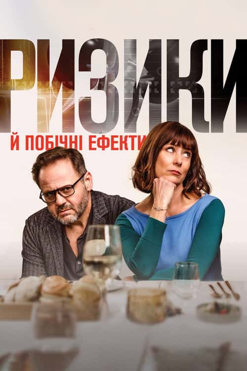 Ризики й побічні ефекти