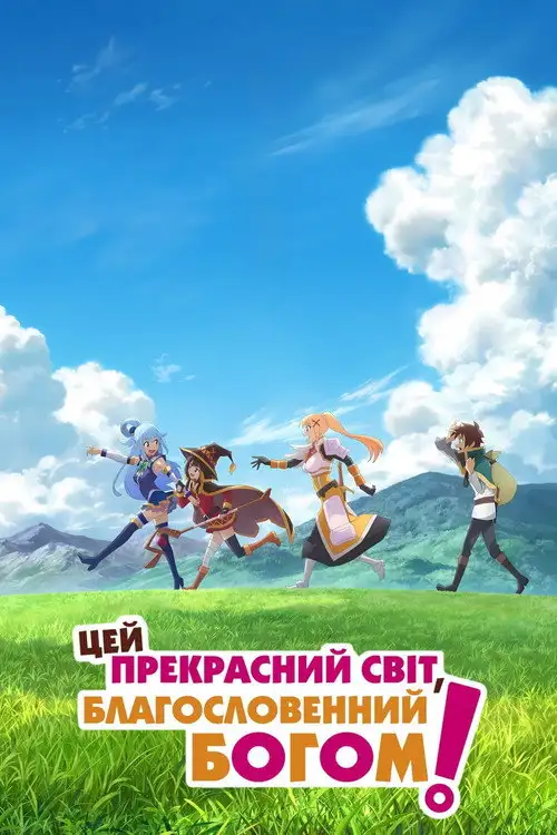 Цей прекрасний світ, благословенний Богом!