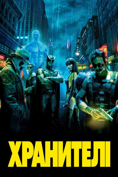 Хранителі [Театральна версія]