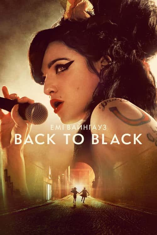 Емі Вайнгауз: Back to Black
