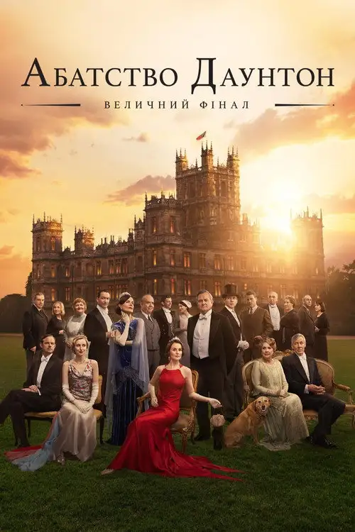 Абатство Даунтон: Величний фінал