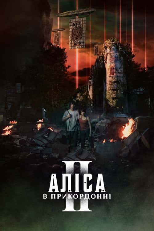 Аліса в Прикордонні / Аліса в Ігрокраї / Аліса в Бордерленді