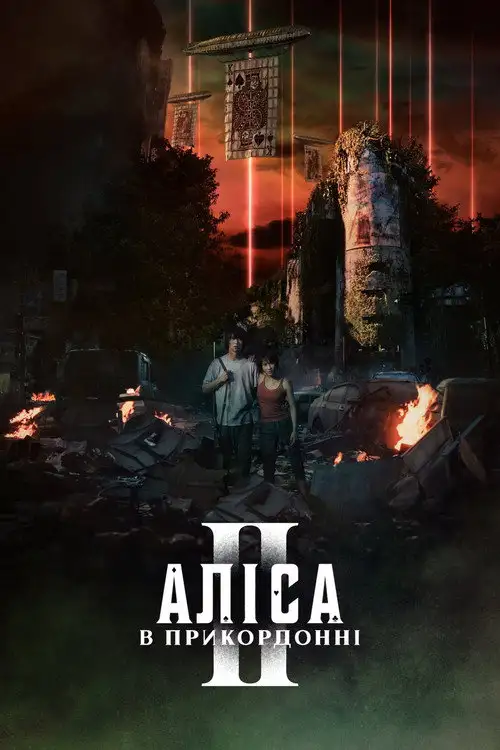 Аліса в Прикордонні / Аліса в Ігрокраї / Аліса в Бордерленді