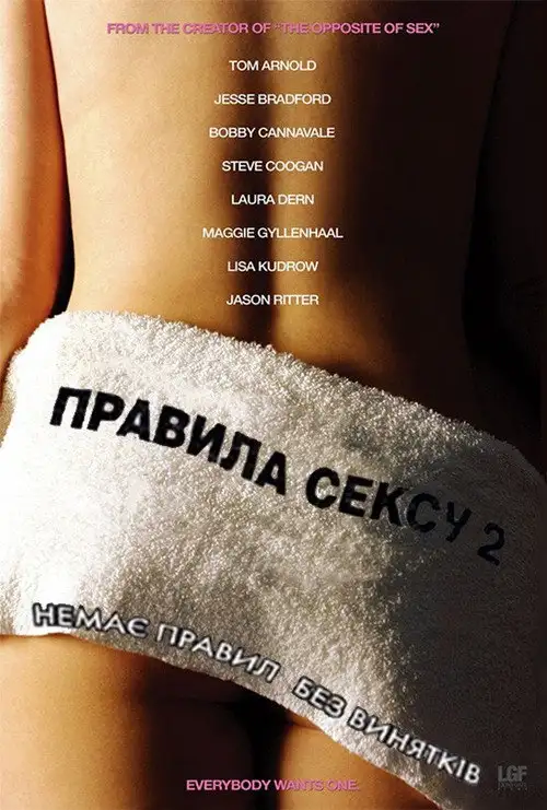 Правила сексу-2: Гепі-енд / Правила сексу 2: Хеппіенд