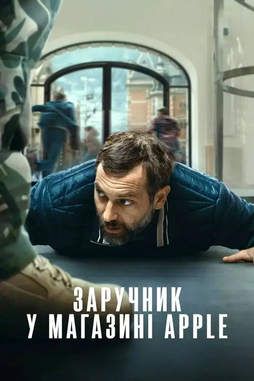 Заручник у магазині Apple