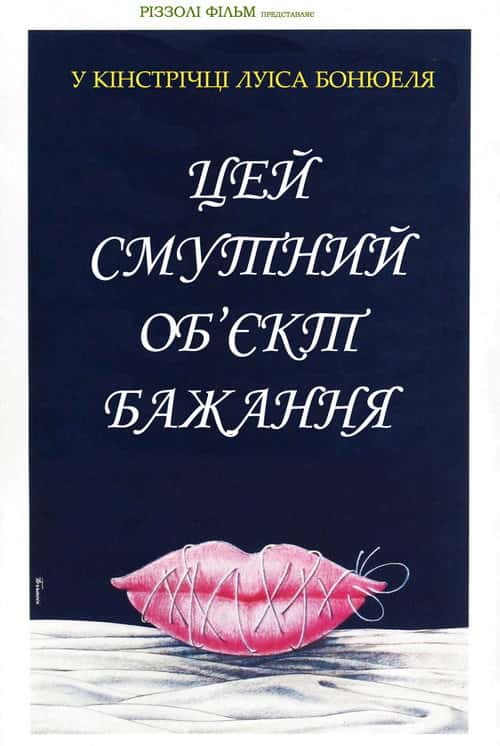 Цей смутний об'єкт бажання / Цей неясний об'єкт бажання