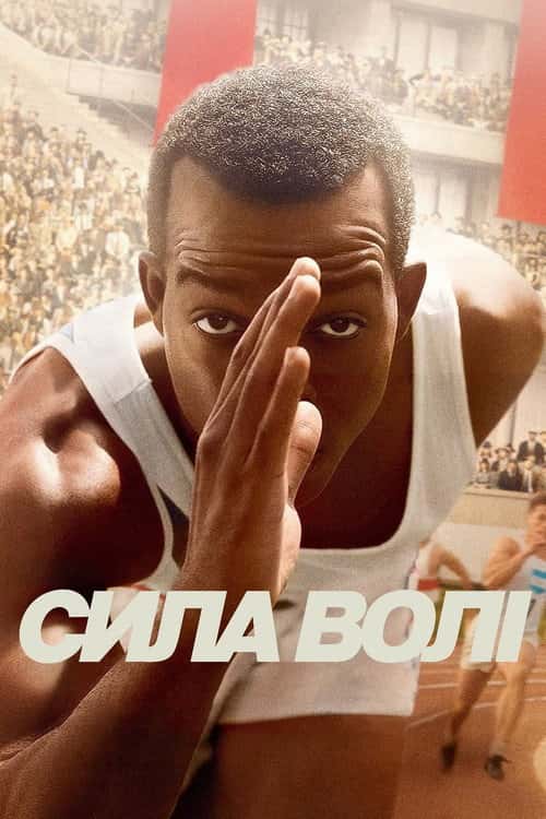 Сила волі / Гонка