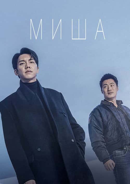 Миша