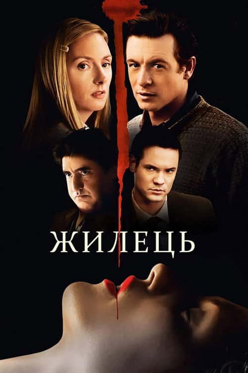 Жилець / Мешканець