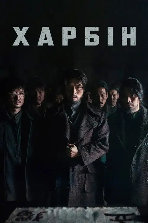Гарбін