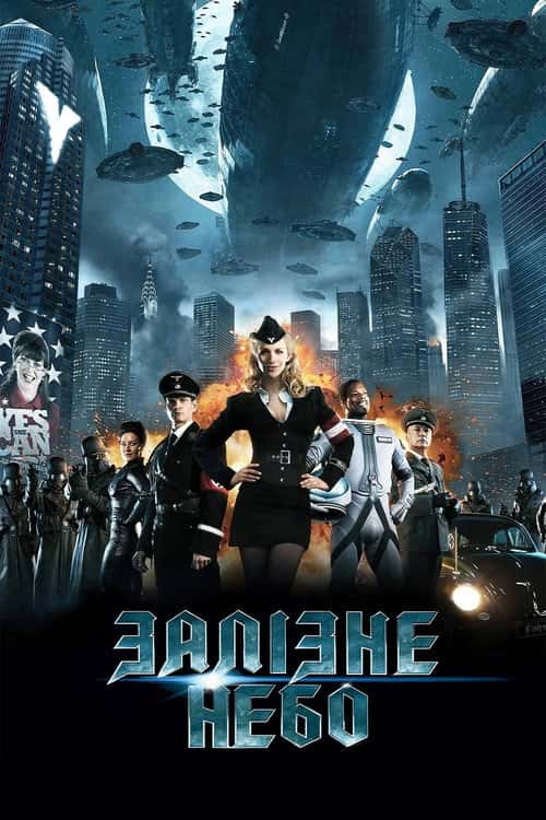 Залізне небо
